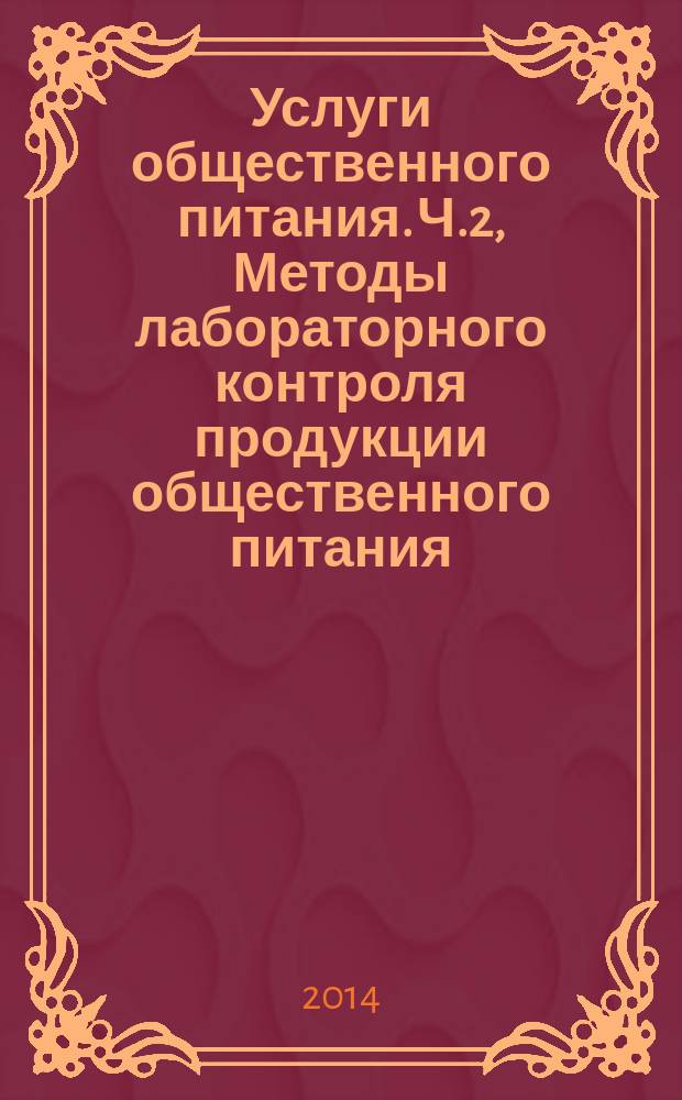 Услуги общественного питания. Ч.2, Методы лабораторного контроля продукции общественного питания. Методы физико-химических испытаний