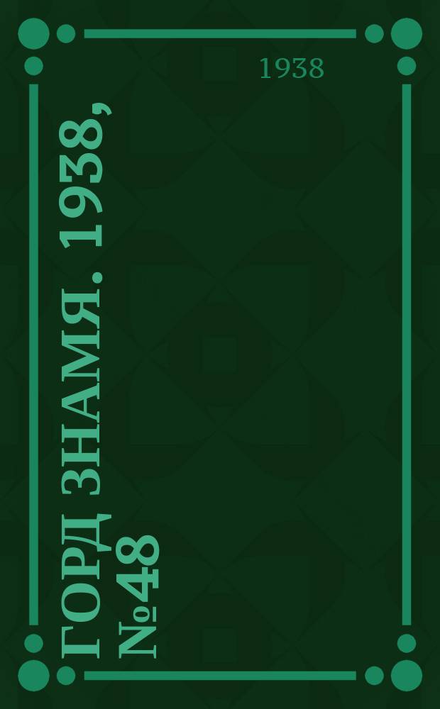 Горд знамя. 1938, № 48(1046) (15 мая)
