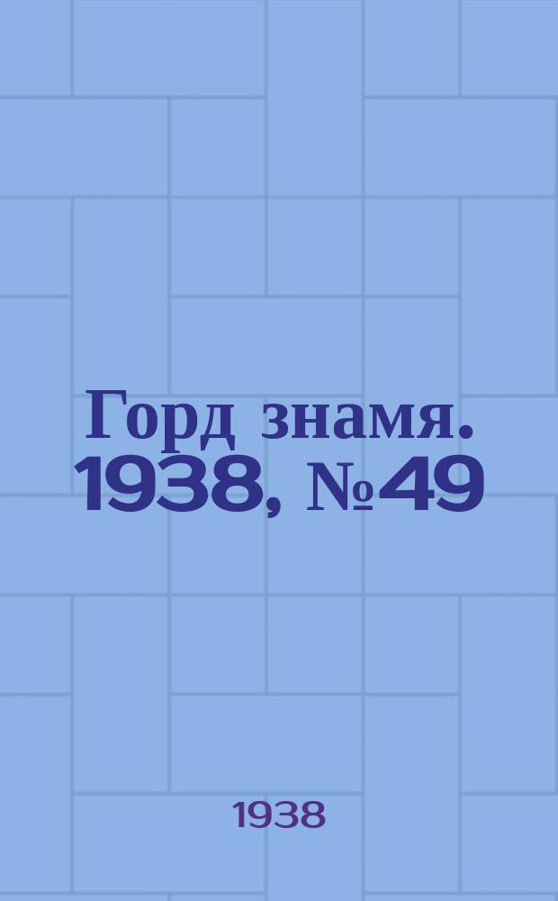 Горд знамя. 1938, № 49(1047) (20 мая)