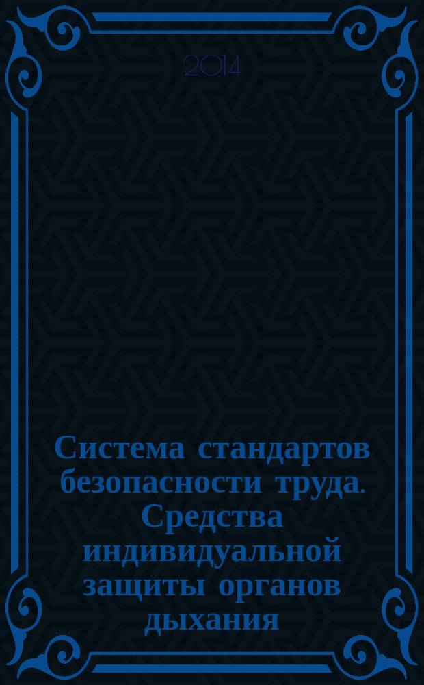 Система стандартов безопасности труда. Средства индивидуальной защиты органов дыхания. Аппараты изолирующие со сжатым воздухом, открытым контуром, капюшоном (самоспасатели) : Технические требования : Методы испытаний : Маркировка