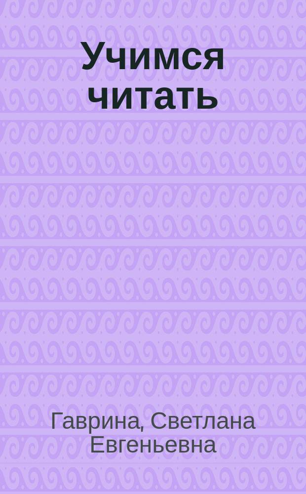 Учимся читать : методическое пособие для занятий с детьми 5-6 лет : издание развивающего обучения