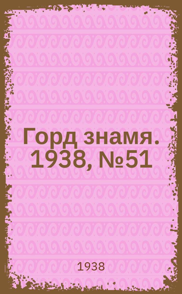 Горд знамя. 1938, № 51(1049) (24 мая)