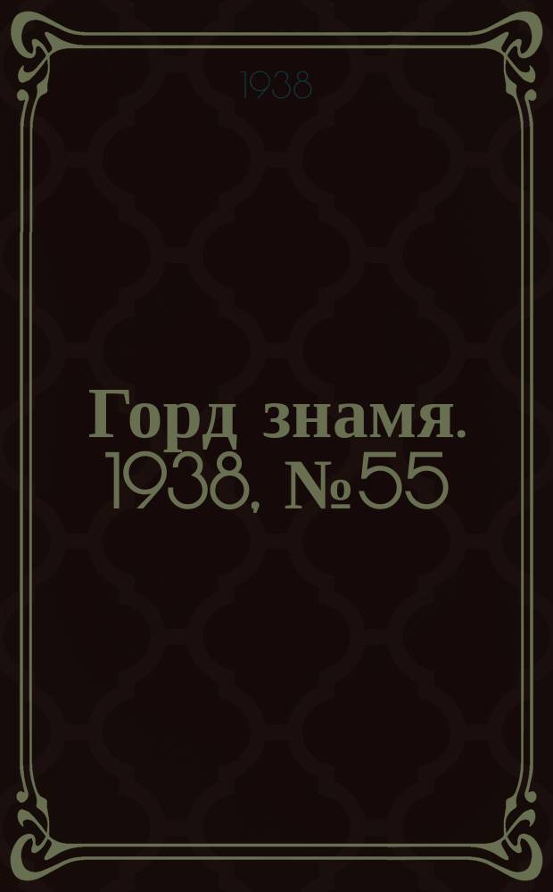 Горд знамя. 1938, № 55(1053) (4 июня)