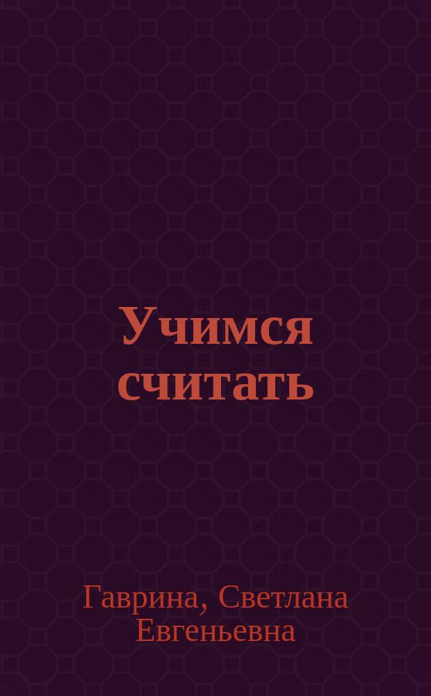 Учимся считать : методическое пособие для занятий с детьми 5-6 лет : издание развивающего обучения