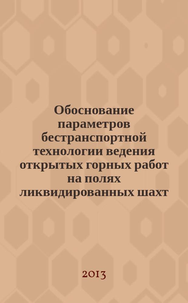 Обоснование параметров бестранспортной технологии ведения открытых горных работ на полях ликвидированных шахт : автореф. на соиск. уч. степ. к. т. н. : автореферат диссертации на соискание ученой степени кандидата технических наук : специальность 25.00.22 <Геотехнология подземная, открытая и строительная>