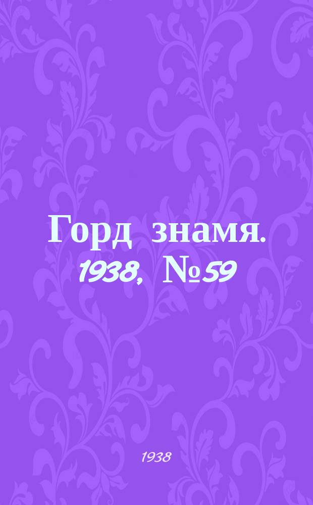 Горд знамя. 1938, № 59(1057) (15 июня)