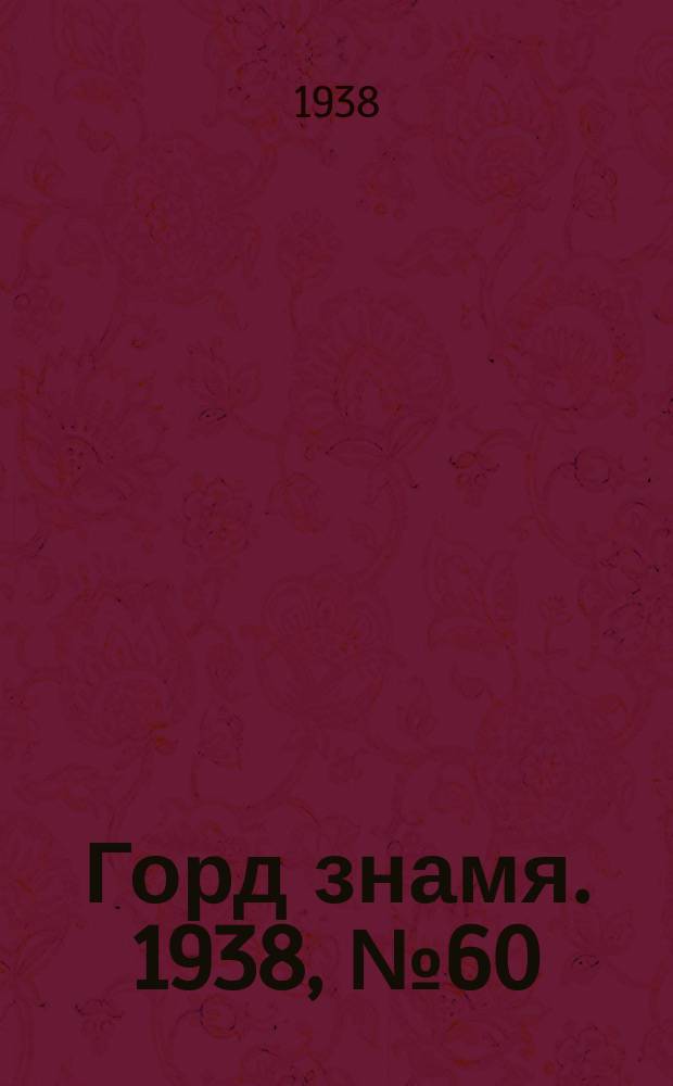 Горд знамя. 1938, № 60(1058) (18 июня)
