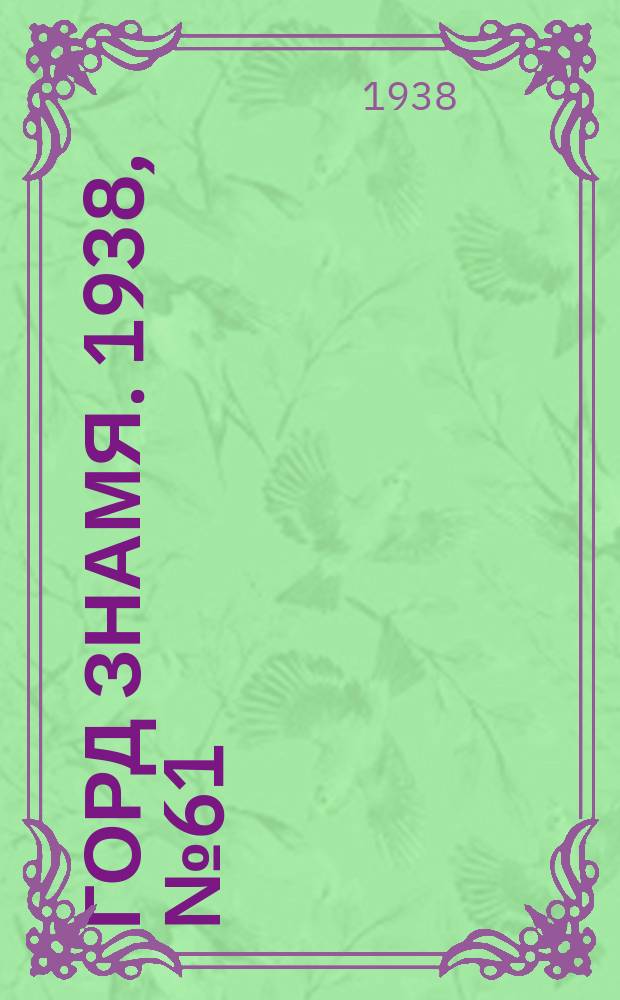 Горд знамя. 1938, № 61(1059) (21 июня)