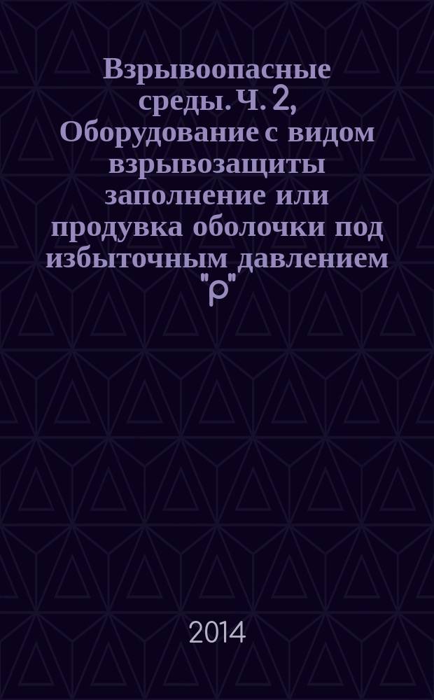 Взрывоопасные среды. Ч. 2, Оборудование с видом взрывозащиты заполнение или продувка оболочки под избыточным давлением "p"