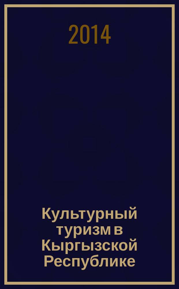 Культурный туризм в Кыргызской Республике: история и перспективы развития : автореферат диссертации на соискание ученой степени д.ист.н. : специальность 07.00.02