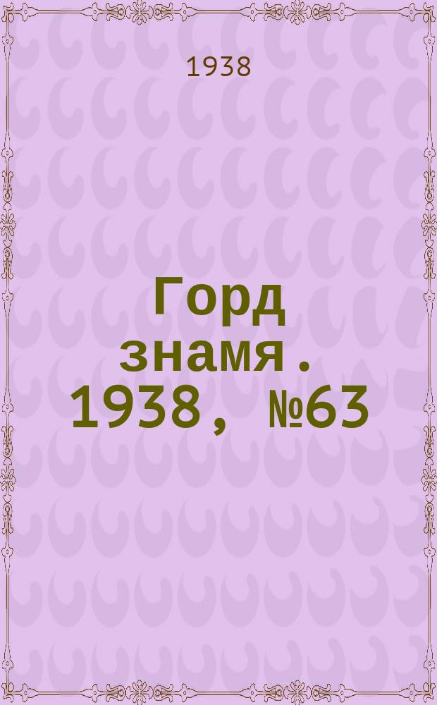 Горд знамя. 1938, № 63(1061) (26 июня)