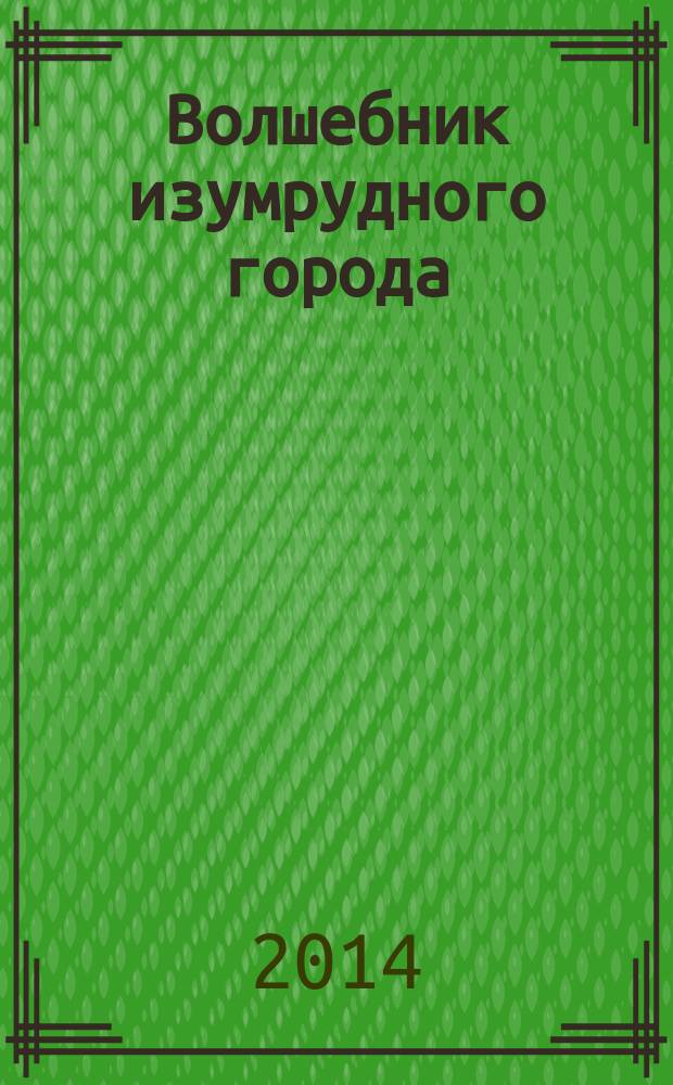 Волшебник изумрудного города : для детей среднего школьного возраста