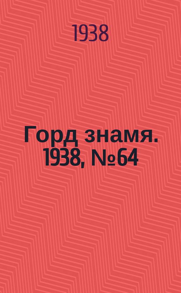 Горд знамя. 1938, № 64(1062) (29 июня)