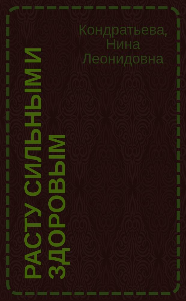 Расту сильным и здоровым : методическое пособие для занятий с детьми 5-6 лет : издание развивающего обучения