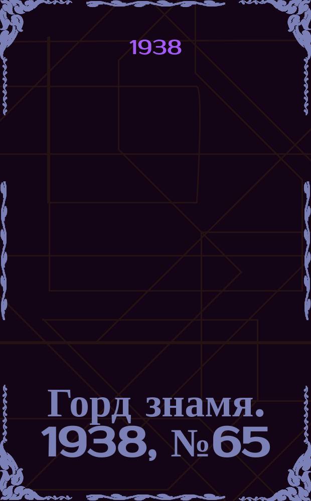 Горд знамя. 1938, № 65(1063) (2 июля)