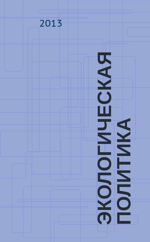 Экологическая политика: проблемы и перспективы : материалы первой Межвузовской студенческой научно-практической конференции (Пермь, Пермский государственный национальный исследовательский университет, 24 мая 2013 г.)