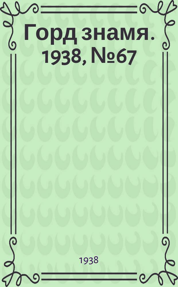 Горд знамя. 1938, № 67(1065) (6 июля)