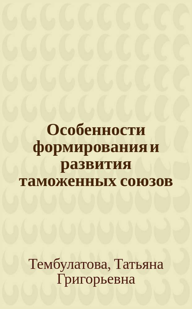 Особенности формирования и развития таможенных союзов : автореферат диссертации на соискание ученой степени к.э.н. : специальность 08.00.01