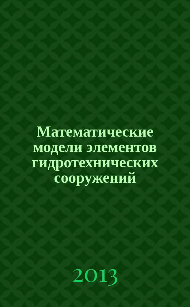 Математические модели элементов гидротехнических сооружений : автореферат диссертации на соискание ученой степени кандидата технических наук : специальность 05.13.18 <Математическое моделирование, численные методы и комплексы программ>