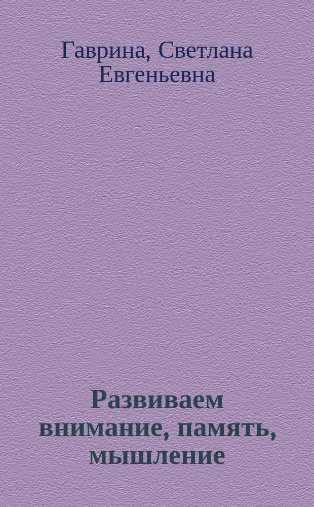 Развиваем внимание, память, мышление : методическое пособие для занятий с детьми 5-6 лет : издание развивающего обучения