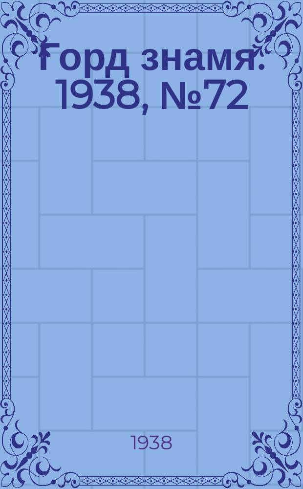 Горд знамя. 1938, № 72(1070) (21 июля)