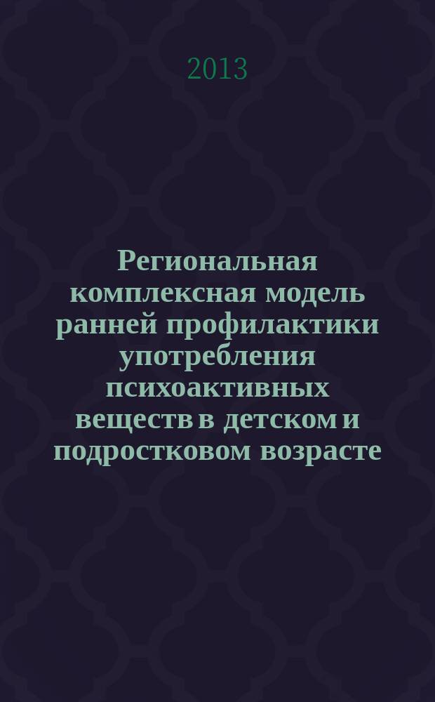 Региональная комплексная модель ранней профилактики употребления психоактивных веществ в детском и подростковом возрасте (на примере Белгородской области) : автореферат диссертации на соискание ученой степени кандидата медицинских наук : специальность 14.01.27 <Наркология>