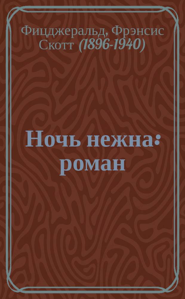 Ночь нежна : роман