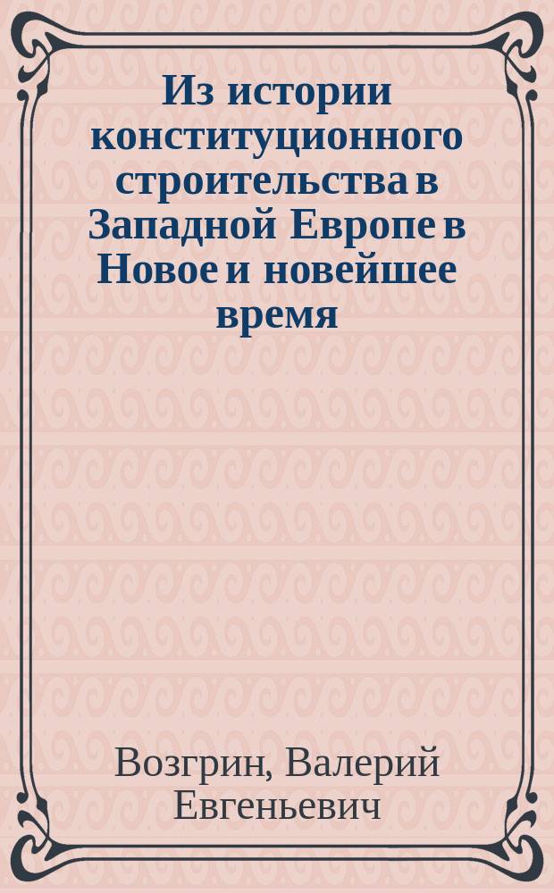 Из истории конституционного строительства в Западной Европе в Новое и новейшее время