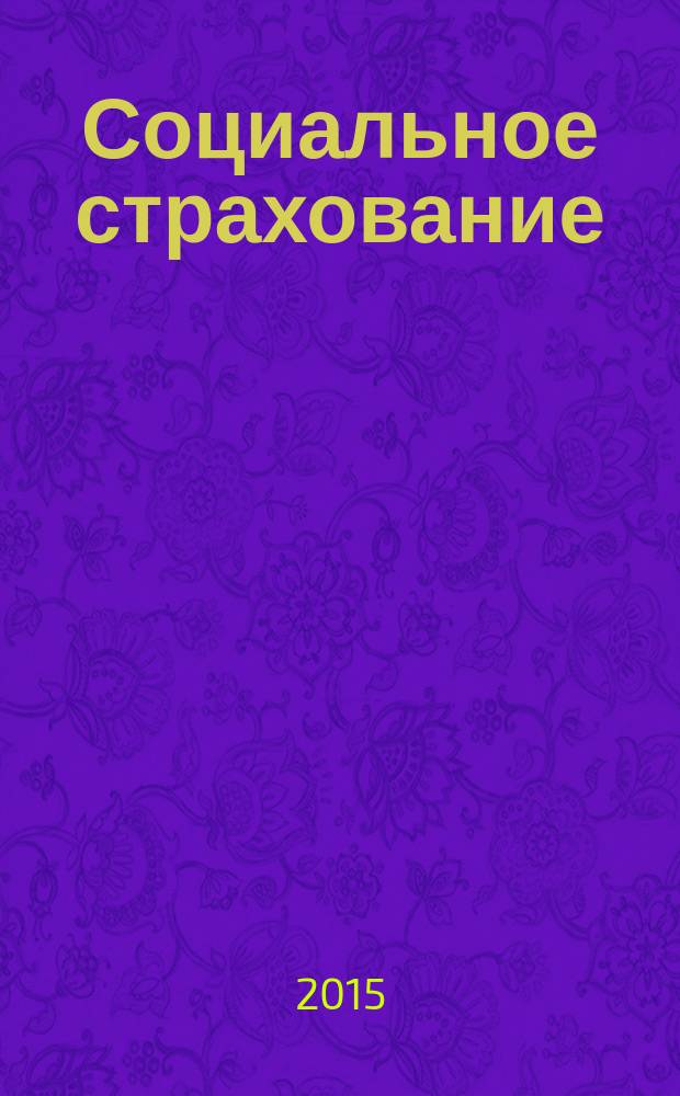 Социальное страхование : учебник для студентов высших учебных заведений, обучающихся по направлению подготовки "Экономика", "Социальная работа", "Государственное и муниципальное управление" (квалификация (степень) "бакалавр")