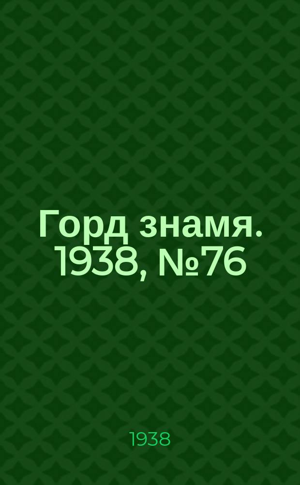 Горд знамя. 1938, № 76(1074) (1 авг.)
