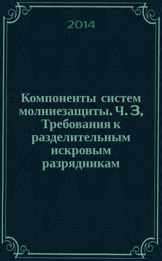 Компоненты систем молниезащиты. Ч. 3, Требования к разделительным искровым разрядникам