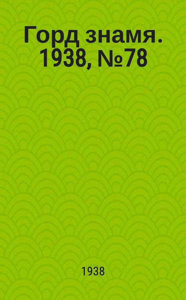 Горд знамя. 1938, № 78(1076) (6 авг.)