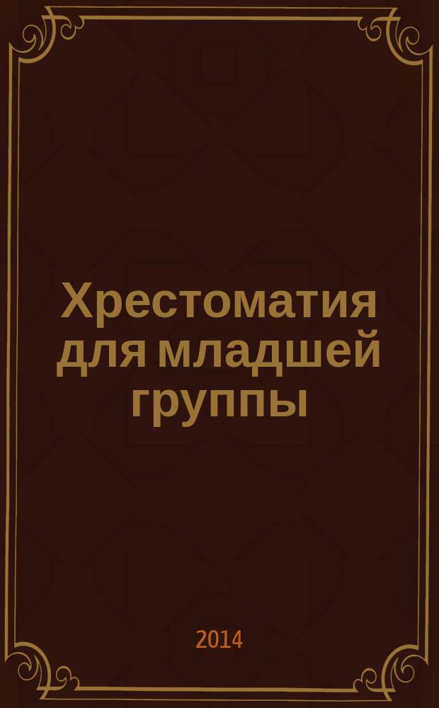 Хрестоматия для младшей группы : рассказы, сказки, стихи, песенки, потешки : для дошкольного возраста : составлена с учетом требований ФГОС ДО