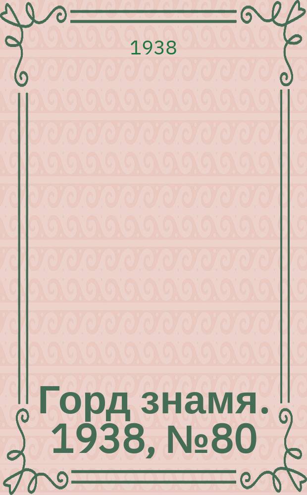 Горд знамя. 1938, № 80(1078) (12 авг.)