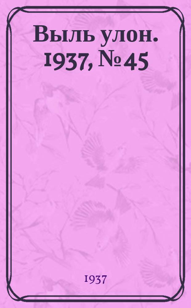 Выль улон. 1937, № 45 (2 июня)