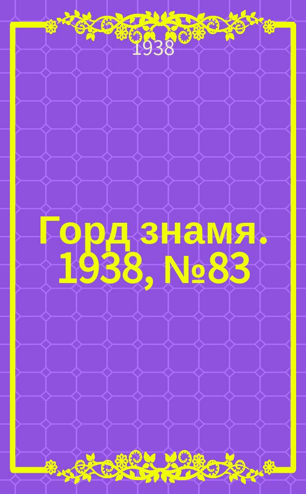 Горд знамя. 1938, № 83(1081) (21 авг.)