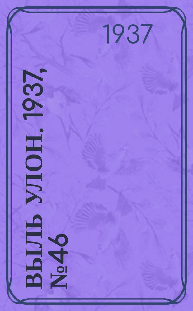 Выль улон. 1937, № 46 (5 июня)
