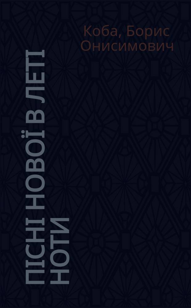 Пісні нової в леті ноти : збірник віршів
