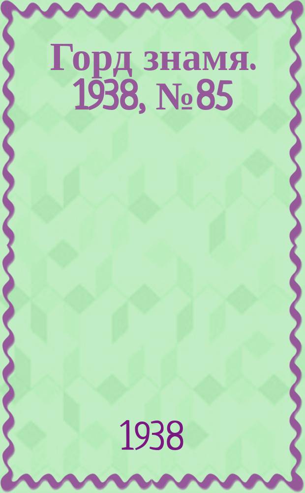 Горд знамя. 1938, № 85(1083) (27 авг.)