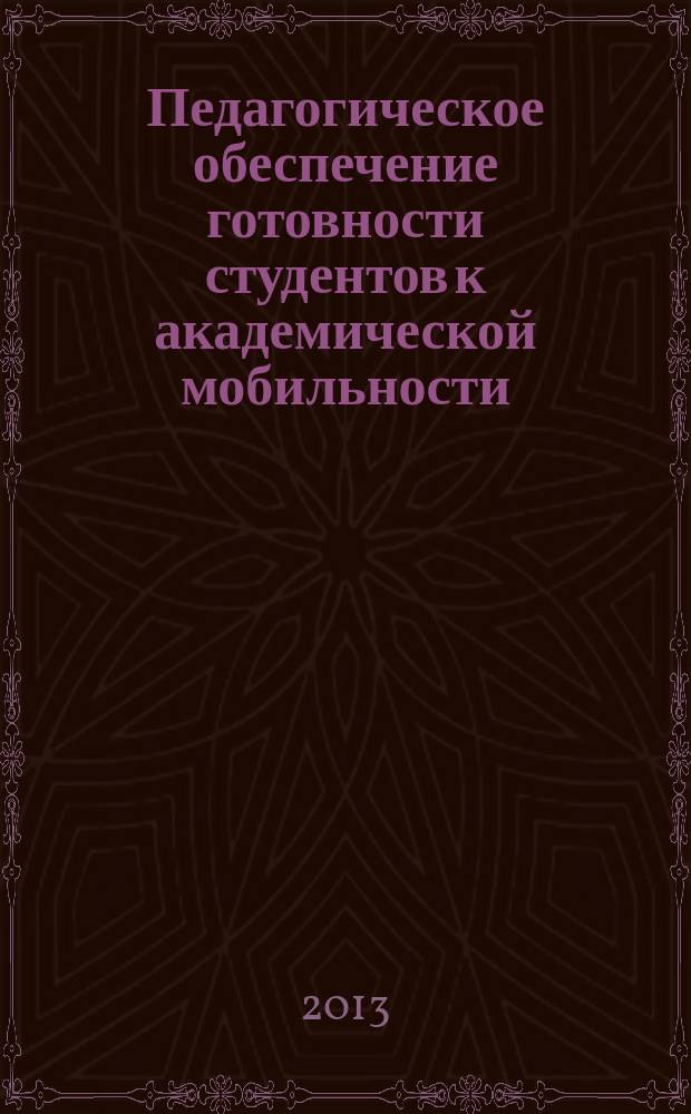 Педагогическое обеспечение готовности студентов к академической мобильности : автореферат диссертации на соискание ученой степени кандидата педагогических наук : специальность 13.00.01 <Общая педагогика, история педагогики и образования>