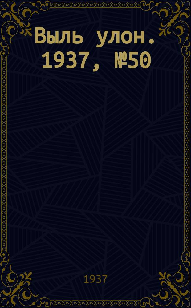 Выль улон. 1937, № 50 (18 июня)