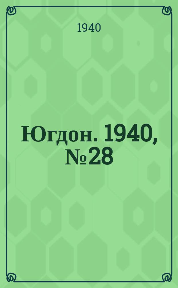 Югдон. 1940, № 28 (24 марта)