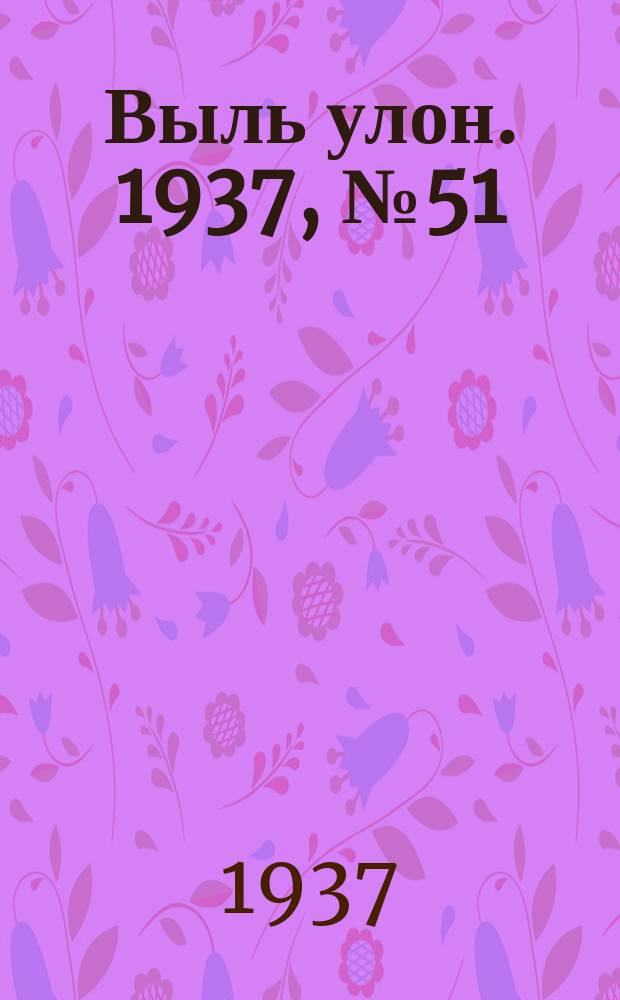 Выль улон. 1937, № 51 (21 июня)