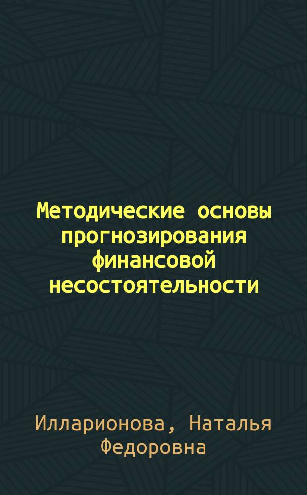 Методические основы прогнозирования финансовой несостоятельности (банкротства) сельскохозяйственной организации : учебное пособие соответствует ФГОС (третье поколения) : для направлений 080100.62 "Экономика", 080200.62 "Менеджмент"