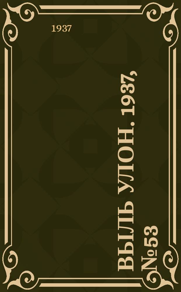 Выль улон. 1937, № 53 (26 июня)