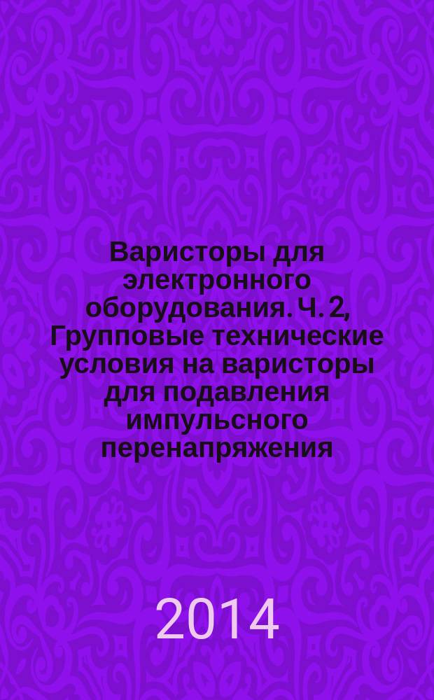 Варисторы для электронного оборудования. Ч. 2, Групповые технические условия на варисторы для подавления импульсного перенапряжения