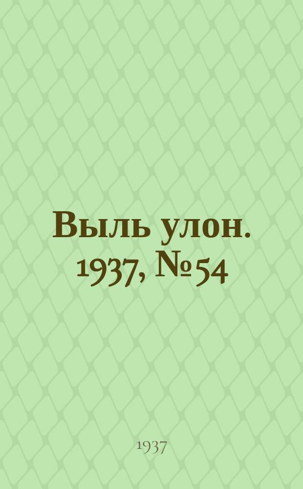 Выль улон. 1937, № 54 (30 июня)
