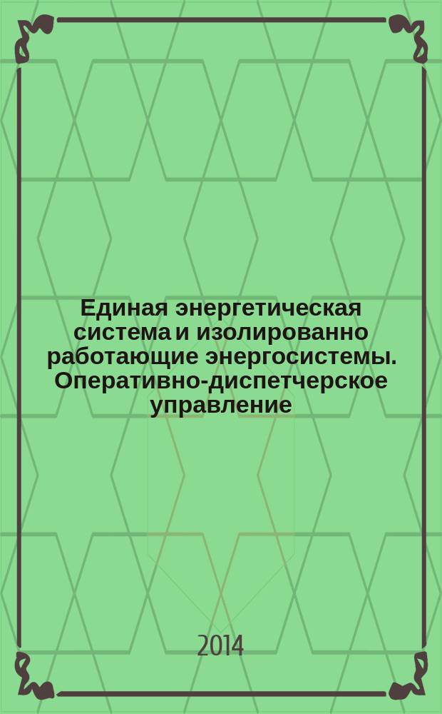 Единая энергетическая система и изолированно работающие энергосистемы. Оперативно-диспетчерское управление. Переключения в электроустановках : Общие требования