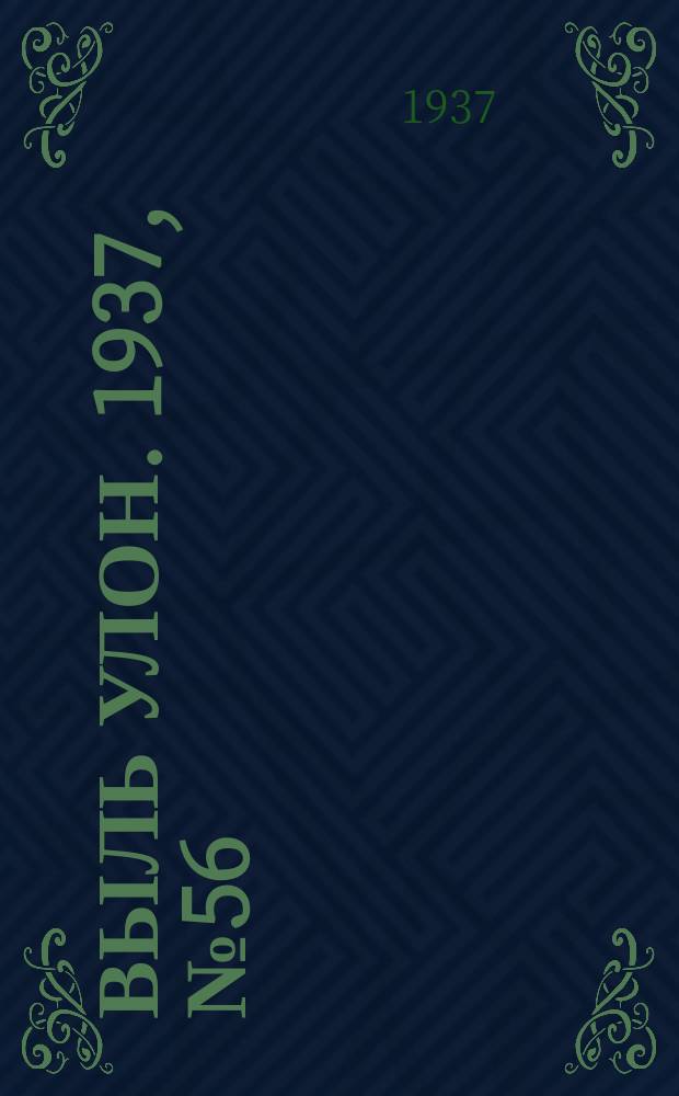 Выль улон. 1937, № 56 (5 июля)
