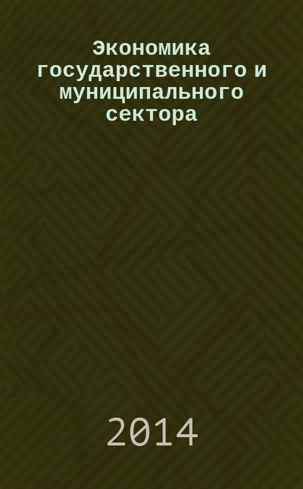 Экономика государственного и муниципального сектора : учебное пособие : для бакалавров, обучающихся по направлению 081100.62 "Государственное и муниципальное управление", профиль "Муниципальное управление"